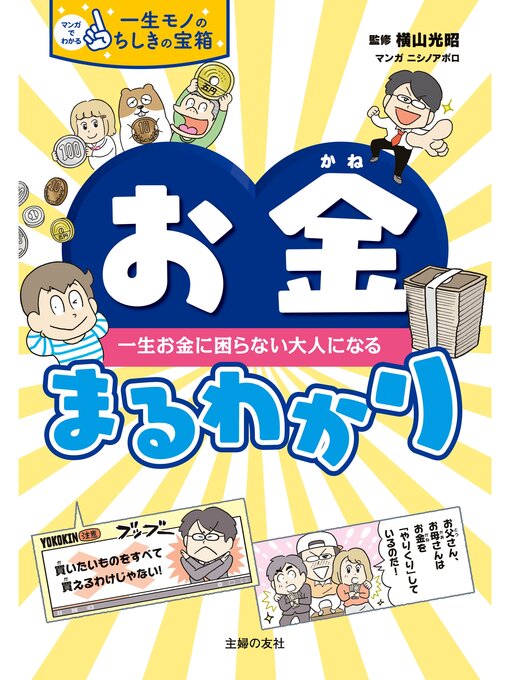 Title details for お金まるわかり by 横山光昭 - Available